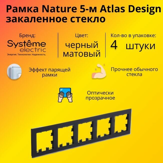 Рамка пятиместная Systeme Electric Atlas Design Nature закаленное стекло черный матовый ATN331005 - 4 шт.