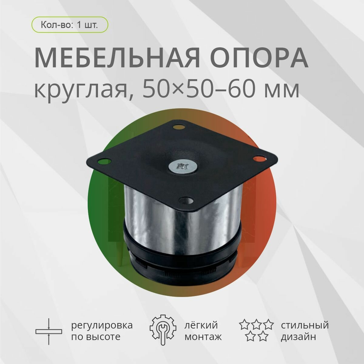 Опора мебельная, круглая, 50х50-60мм, хром, 1шт