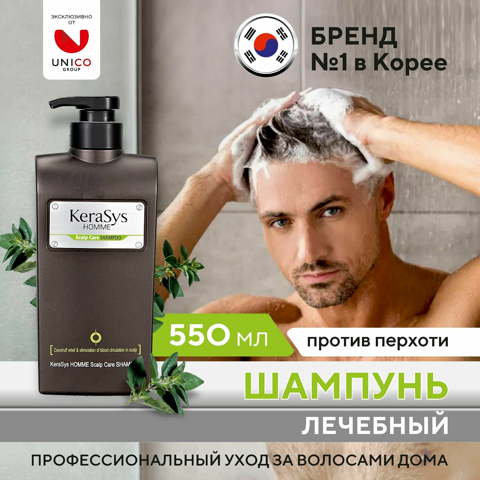 Kerasys Шампунь мужской от перхоти лечебный Homme 550 мл, Корея
