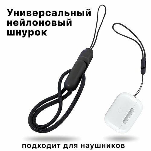 Универсальный нейлоновый шнурок с карабином на руку для телефонов и наушников чёрный шнурок-петля на руку 250₽