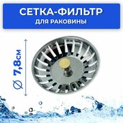 Сеточка для раковины 3.1/2" нержавеющая сталь