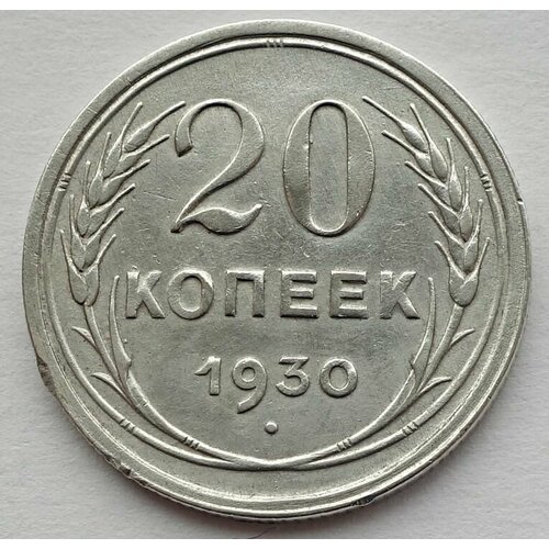 Монета 20 копеек 1930 СССР из оборота