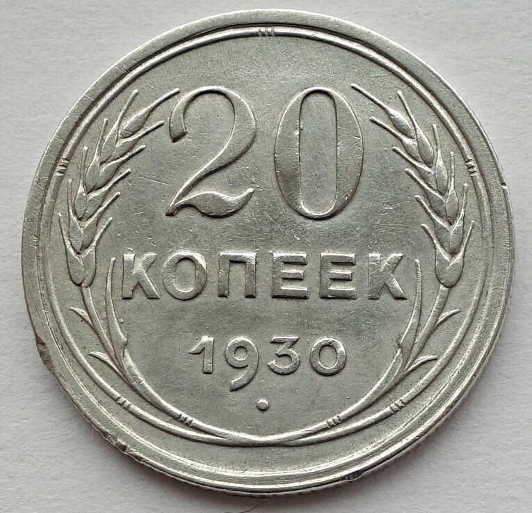 Монета 20 копеек 1930 СССР из оборота