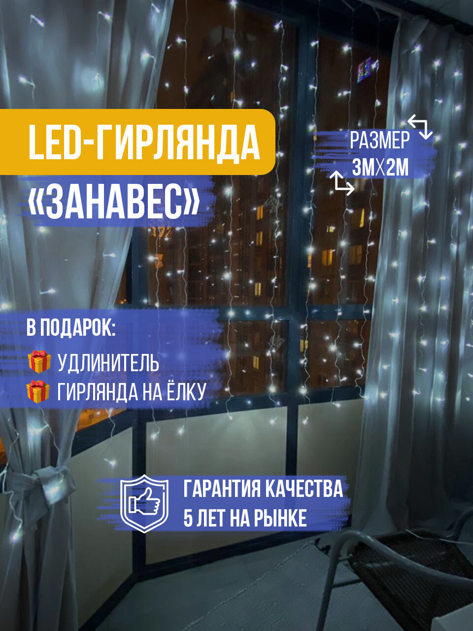 фото Гирлянды занавес 3x2