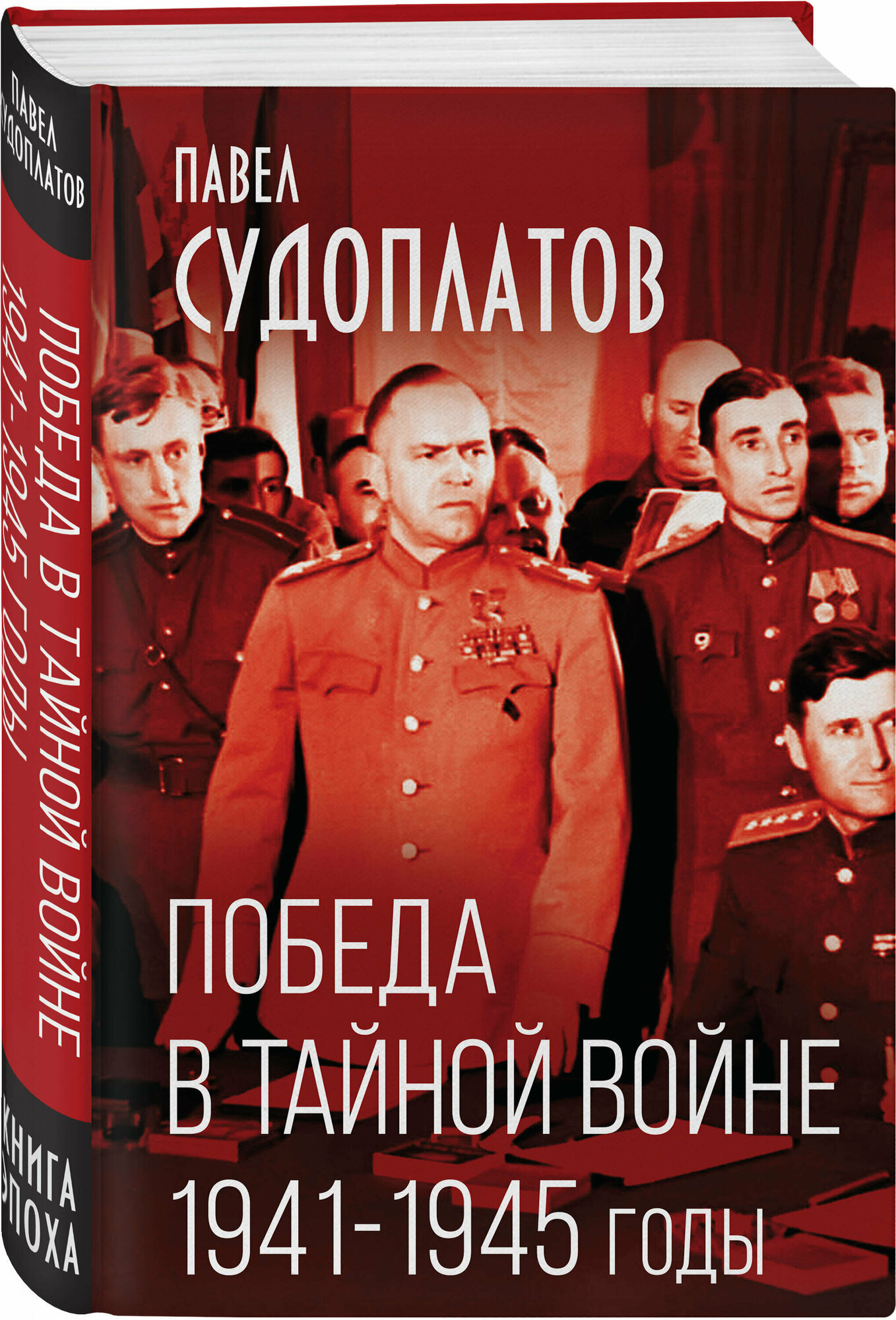 Судоплатов П. А. Победа в тайной войне. 1941-1945 годы