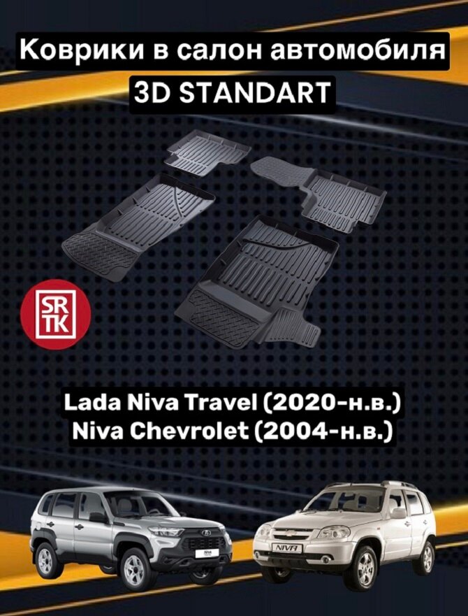 Ковры резиновые Лада Нива Тревел (2020-)/Шевроле Нива 2123 (2004-)/Chevrolet Niva/Lada Niva Travel 3D Standart SRTK (Саранск) комплект в cалон