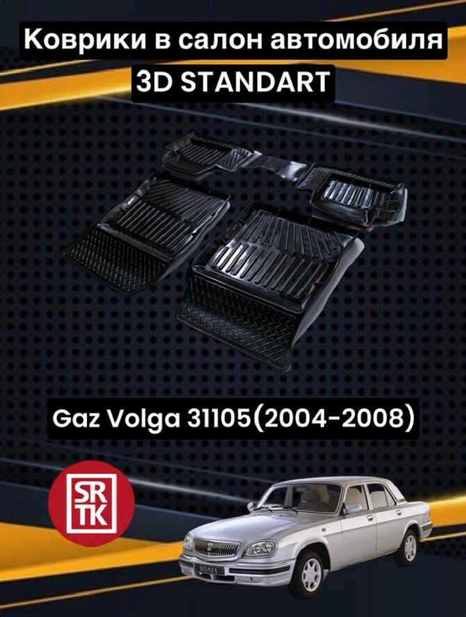 Коврики резиновые в салон для Газ Волга 31105/ GAZ 31105 (2004-2008) 3D STANDART SRTK (Саранск) комплект в салон