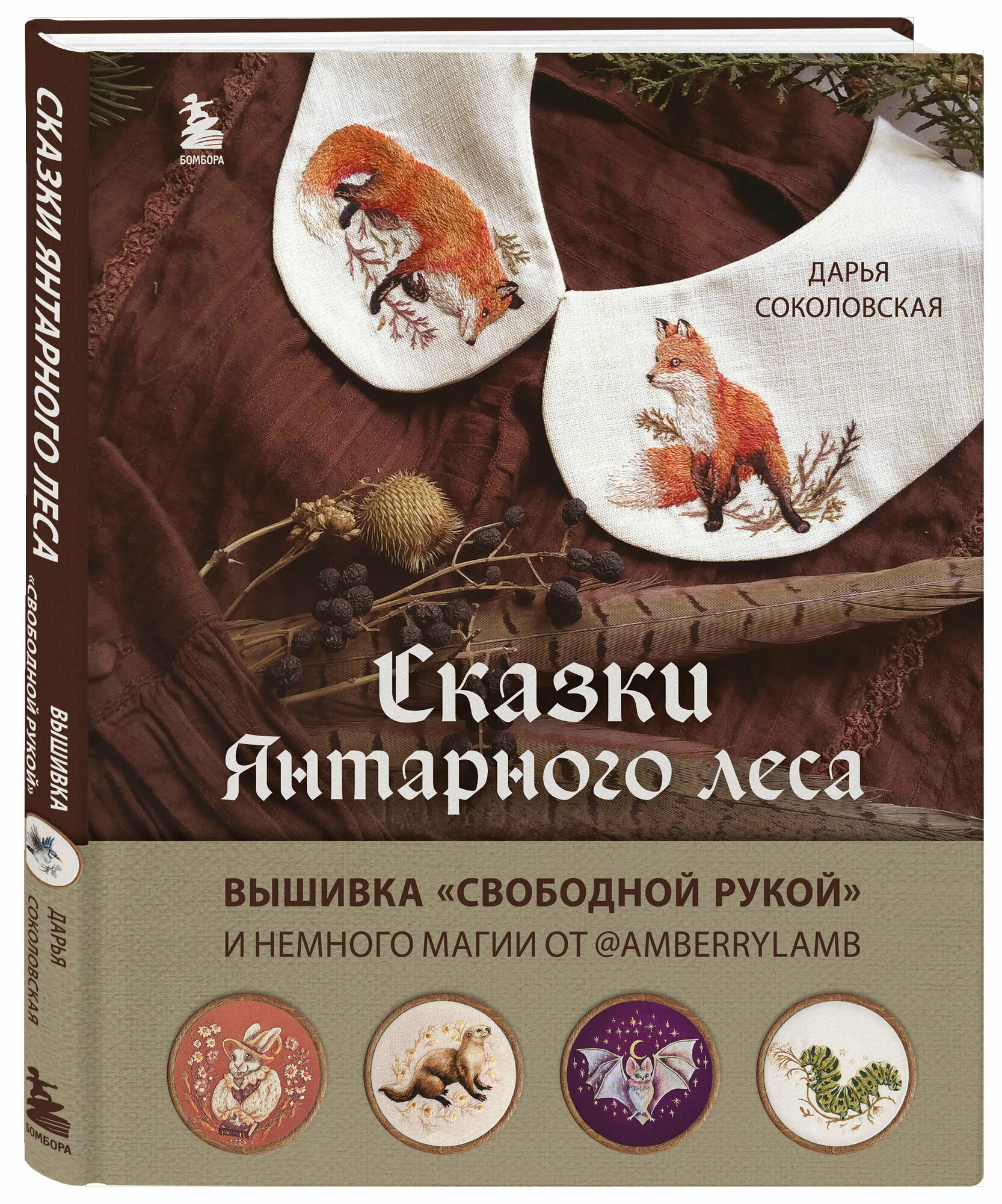 Сказки Янтарного леса. Вышивка «свободной рукой» и немного магии от AmberryLamb - фото №1