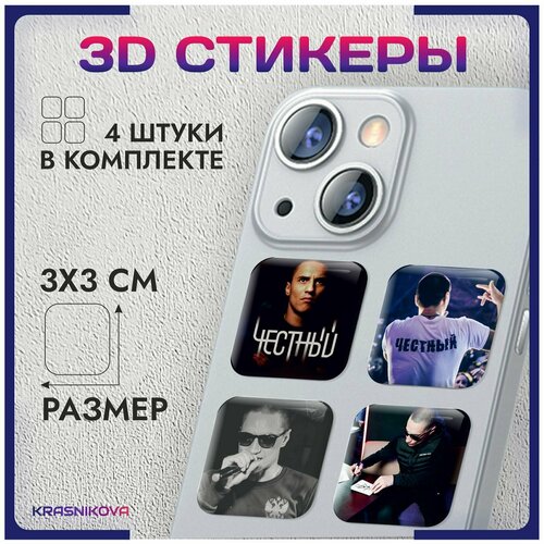 3D стикеры на телефон объемные наклейки рэпер Честный эстетика v4