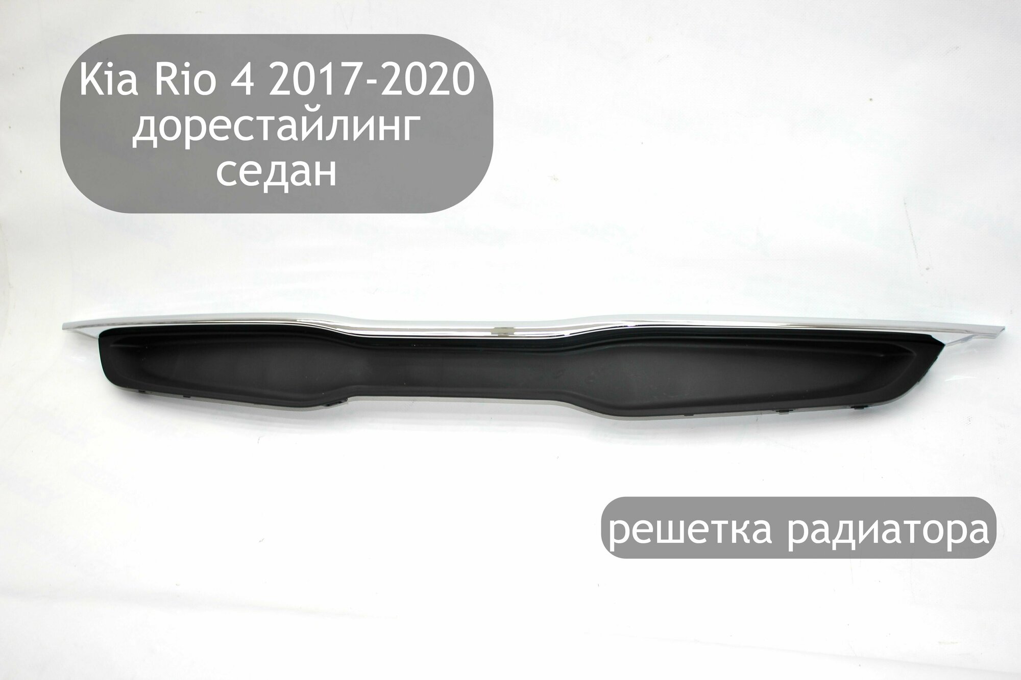 Решетка радиатора для KIA Rio 2017- 86350H0000