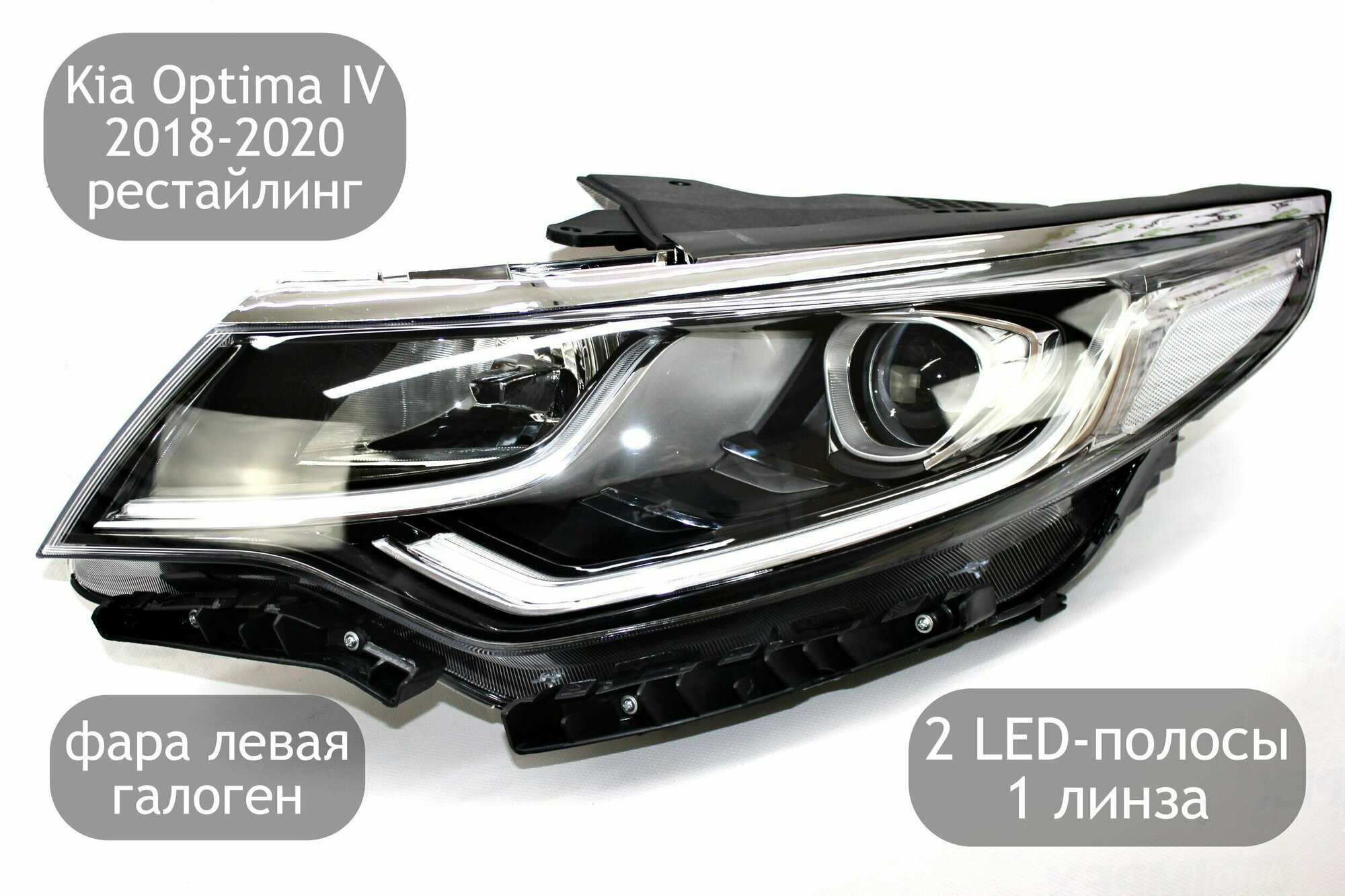 Фара левая галогеновая с 2 LED-полосами, 1 линза для Kia Optima 4 2018-2020 (рестайлинг)