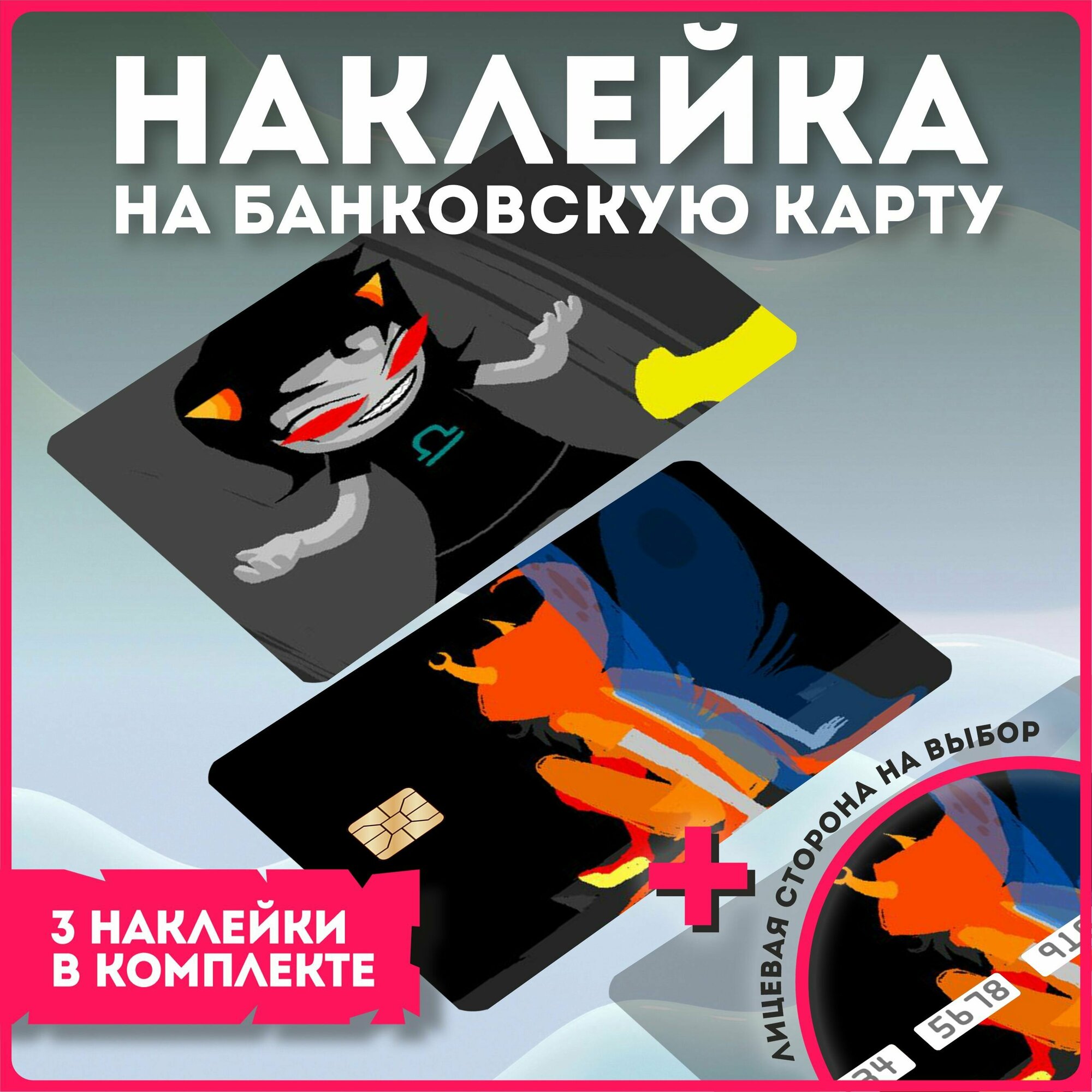Наклейка на банковскую карту комикс хоумстак Homestuck