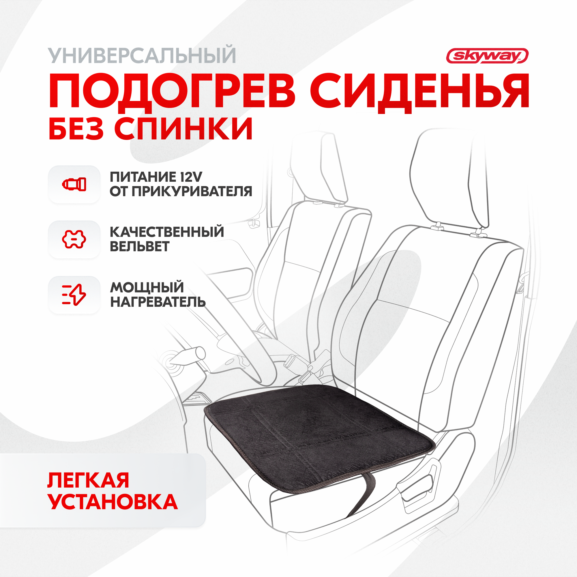 SKYWAY S02203003 Накидка сиденья с подогревом без спинки SKYWAY Черная 43*43см. 12V (S02203003)