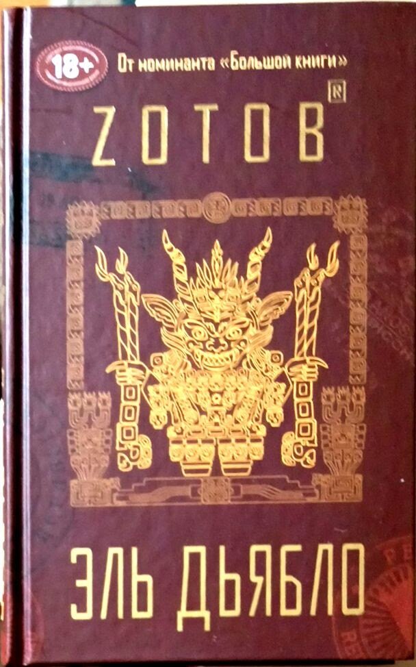 Эль Дьябло (Зотов Георгий Александрович) - фото №3