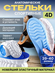 Спортивные, анатомические, дышащие стельки для обуви 39-40 размера