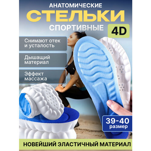 Спортивные, анатомические, дышащие стельки с эффектом массажа 39-40 размера