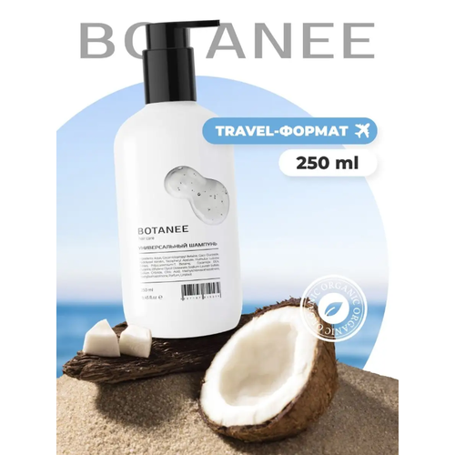 Шампунь для волос BOTANEE 250 мл