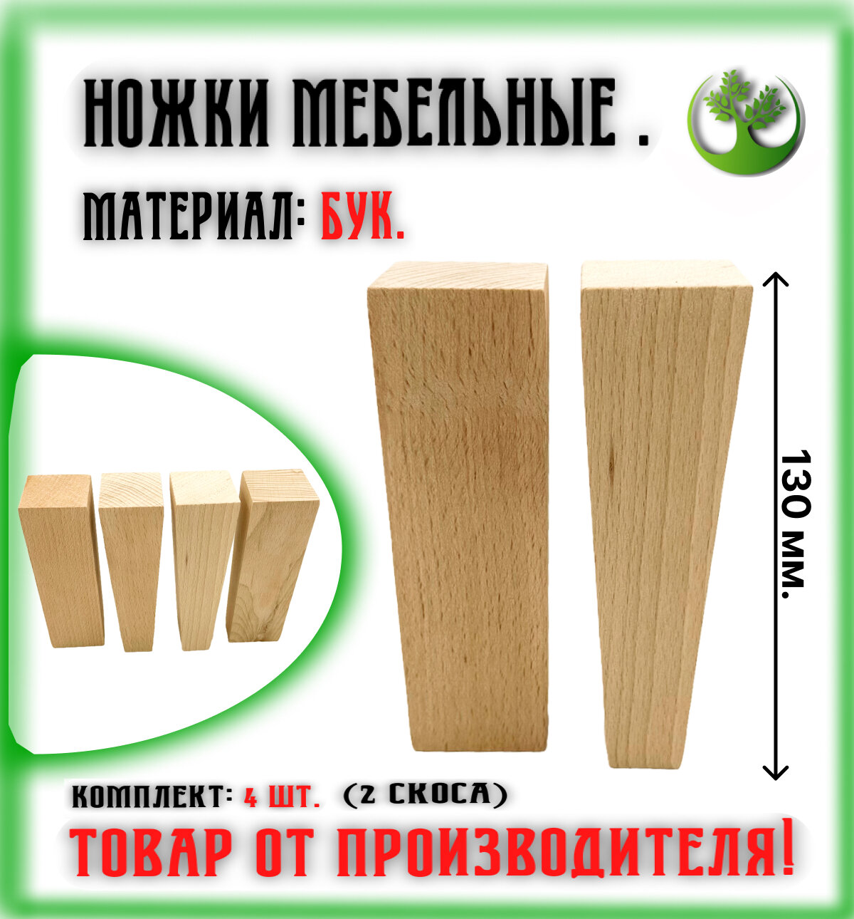 Ножки для мебели деревянные 130 мм. (4 шт.)