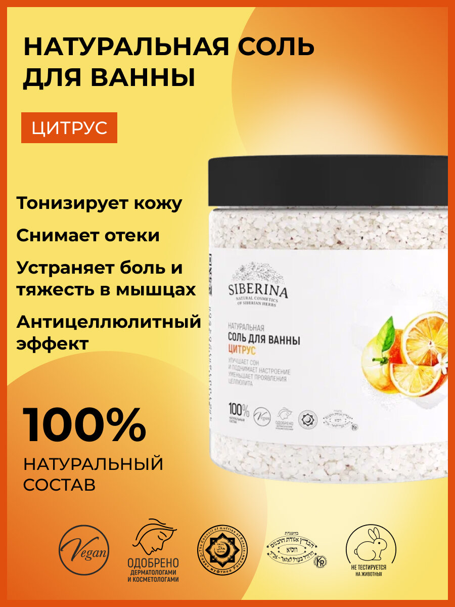 Siberina Натуральная морская соль для ванны "Цитрус" 600 г