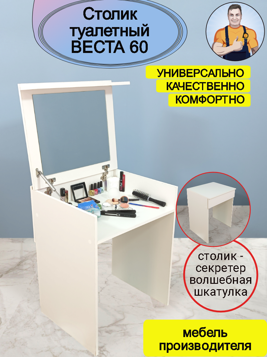 Столик туалетный женский косметический с откидным зеркалом ящиком складной трансформер Веста 60, 60*77*51 (ШхВхГ), mebel-SamSam