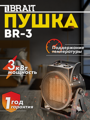 Тепловая пушка электрическая BRAIT BR-3