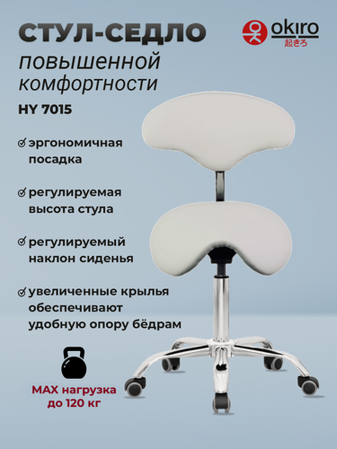 Изображение товара OKIRO / Стул-седло для мастера на колесах со спинкой HY 7015 белый