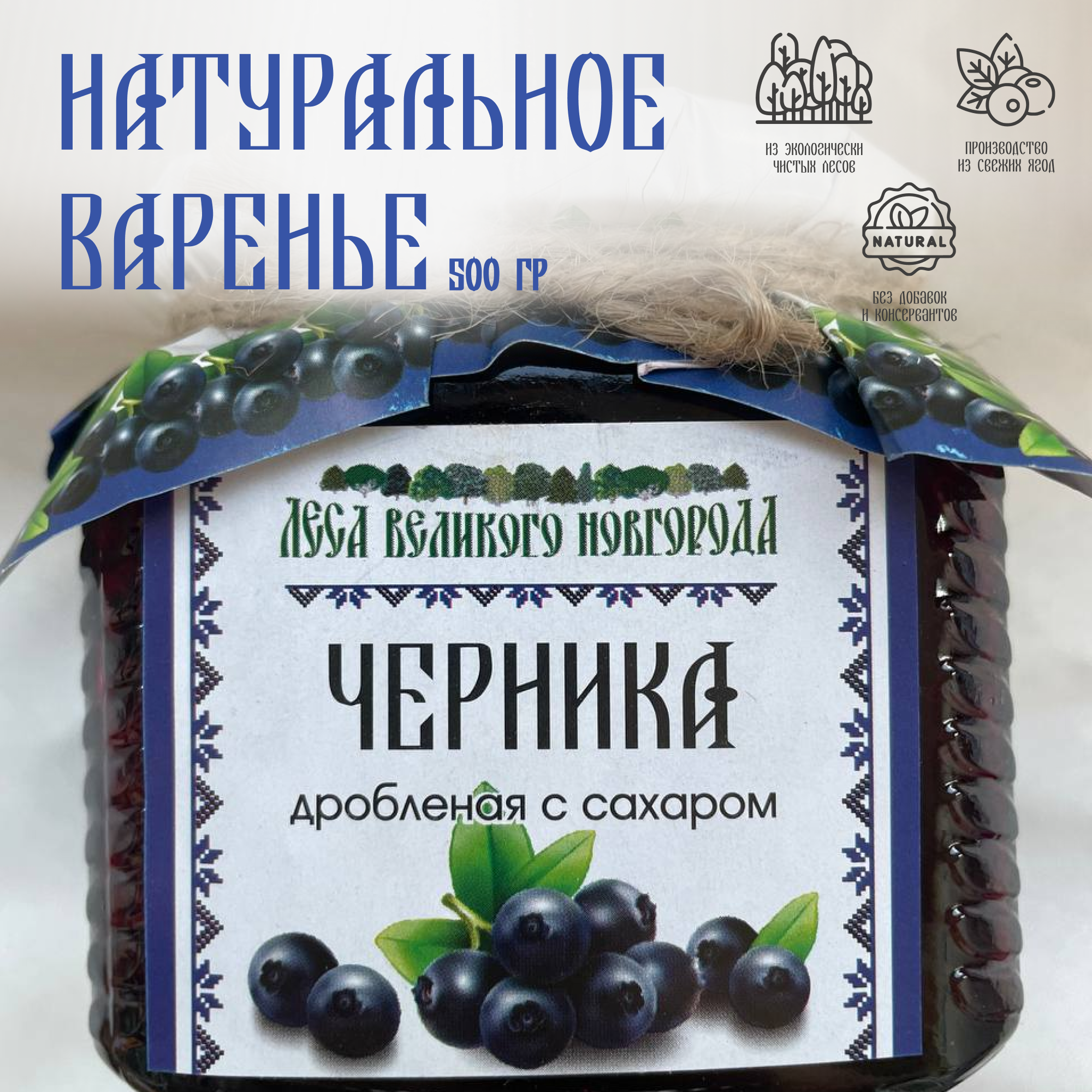 Натуральное Варенье Черника