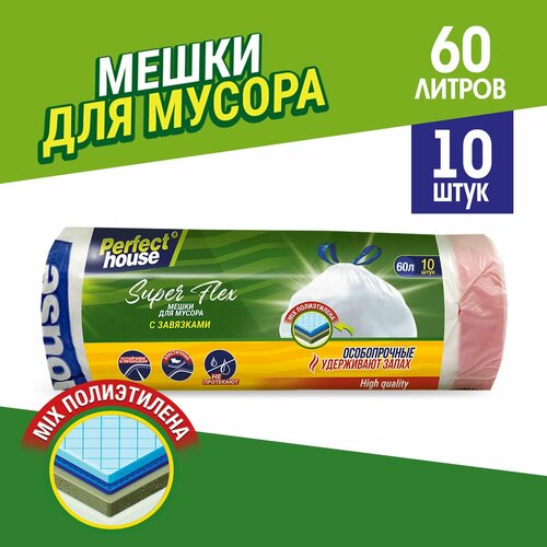 Perfect House Мешки Super Flex 60л 10шт с завязками