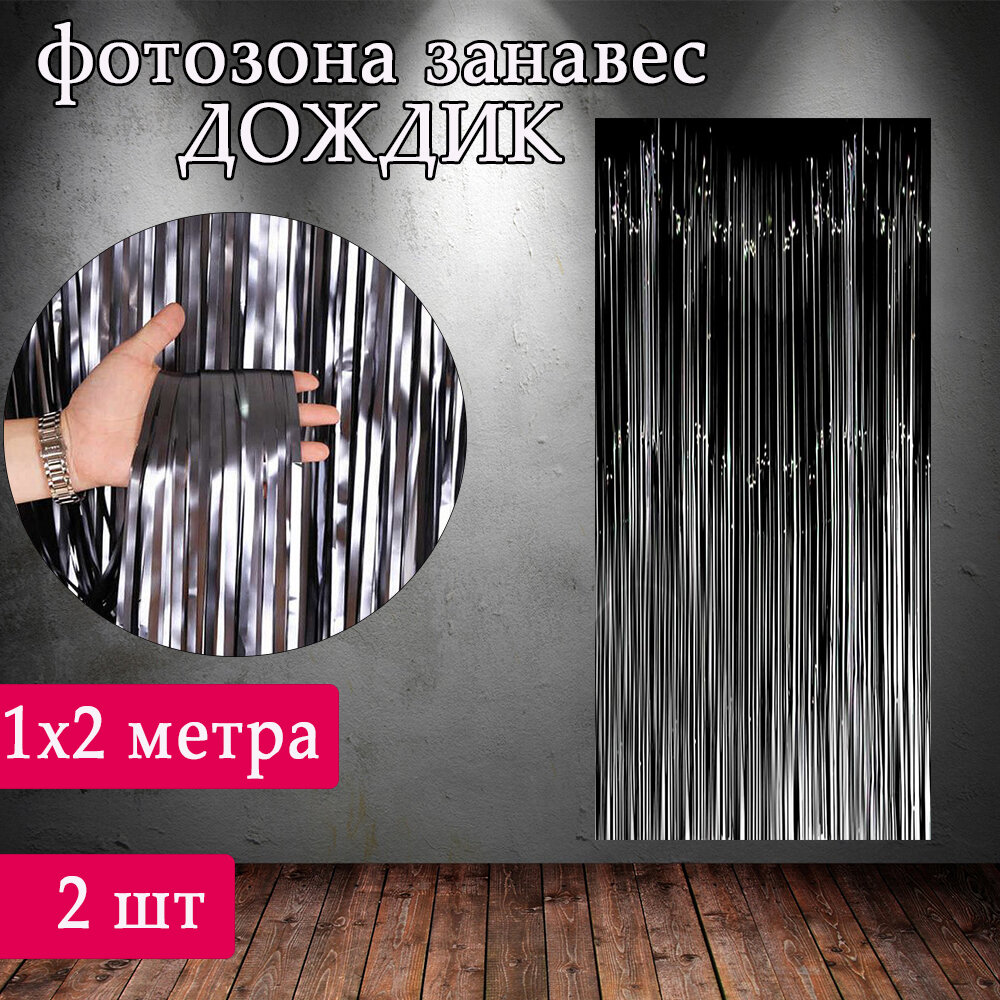 Дождик занавес для фотозоны Голографический набор 2 шт /Гирлянда для фотозоны /Занавес дождик для фотозоны, Черный, набор 2 шт