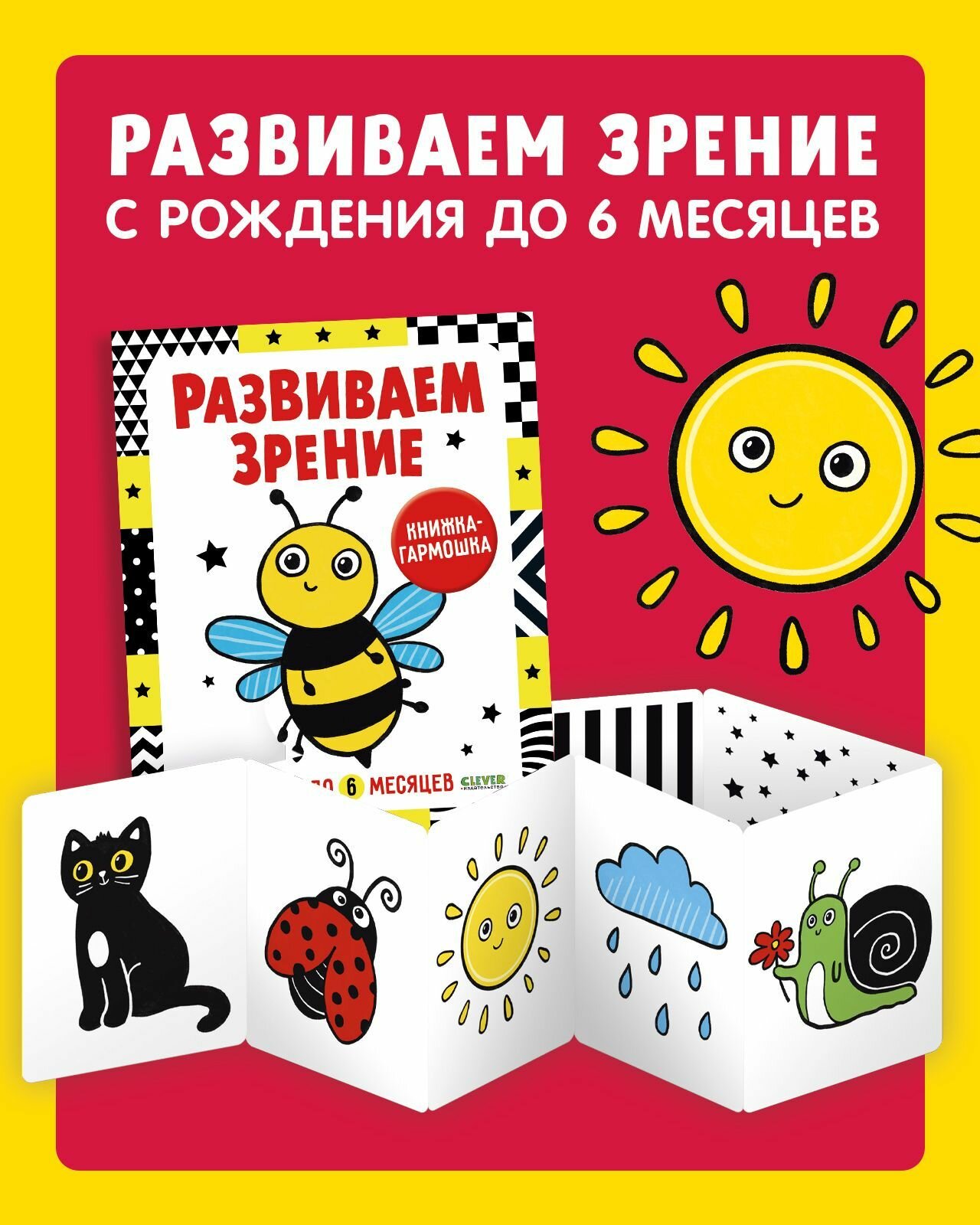 Развиваем зрение с рождения до 6 месяцев. Контрастная книжка-раскладушка