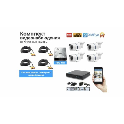 Полный готовый комплект видеонаблюдения на 4 камеры Full HD (KIT4AHD100W1080P_HDD4TB)