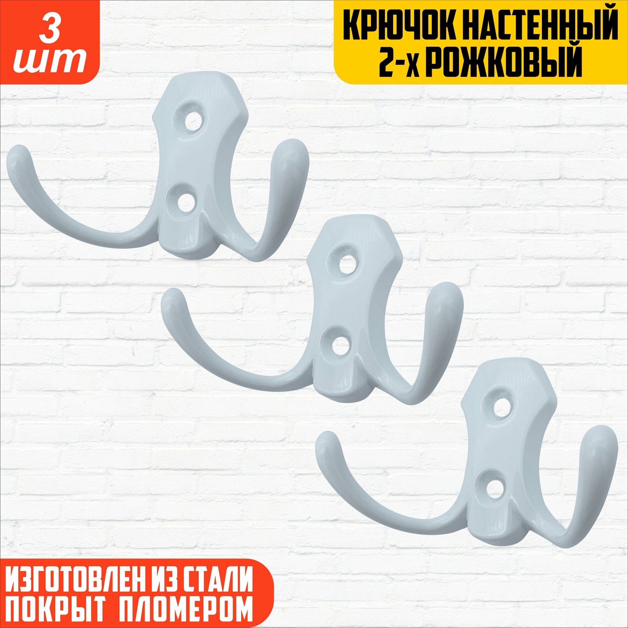 фото Крючок настенный 2-х рожковый, крючок мебельный, крючок металлический двухрожковый, крючки для ванной, кухни, одежды, комплект 3 шт, белый, саморезы