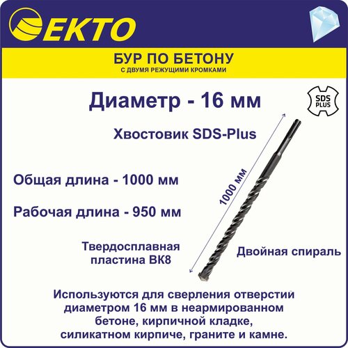 Бур по бетону для перфоратора SDS Plus 16 x 1000 мм EKTO