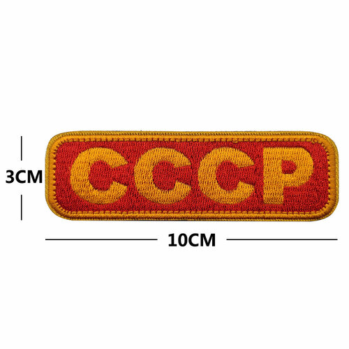 Шеврон на липучке Советский Cccp 10х3 см В01189-4 шеврон вышитый на липучке учите русский язык v00768 1 черный