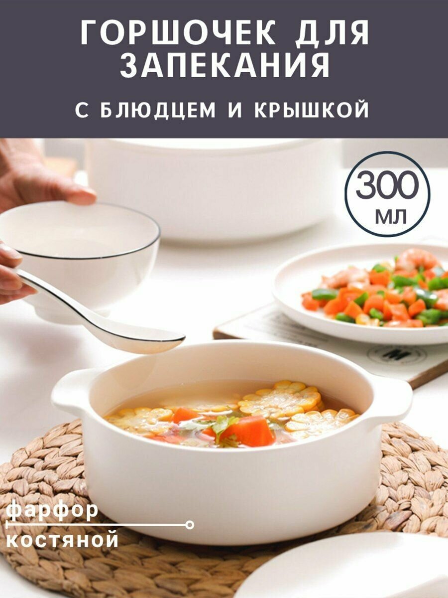 Горшочек для запекания, набор с крышкой и блюдцем 300мл. фарфор, кокотница для подачи горячих блюд жаркого и жульена