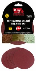 Круг шлифовальный под липучку 125 мм зерно 40 (5 шт./уп.) "Росомаха"