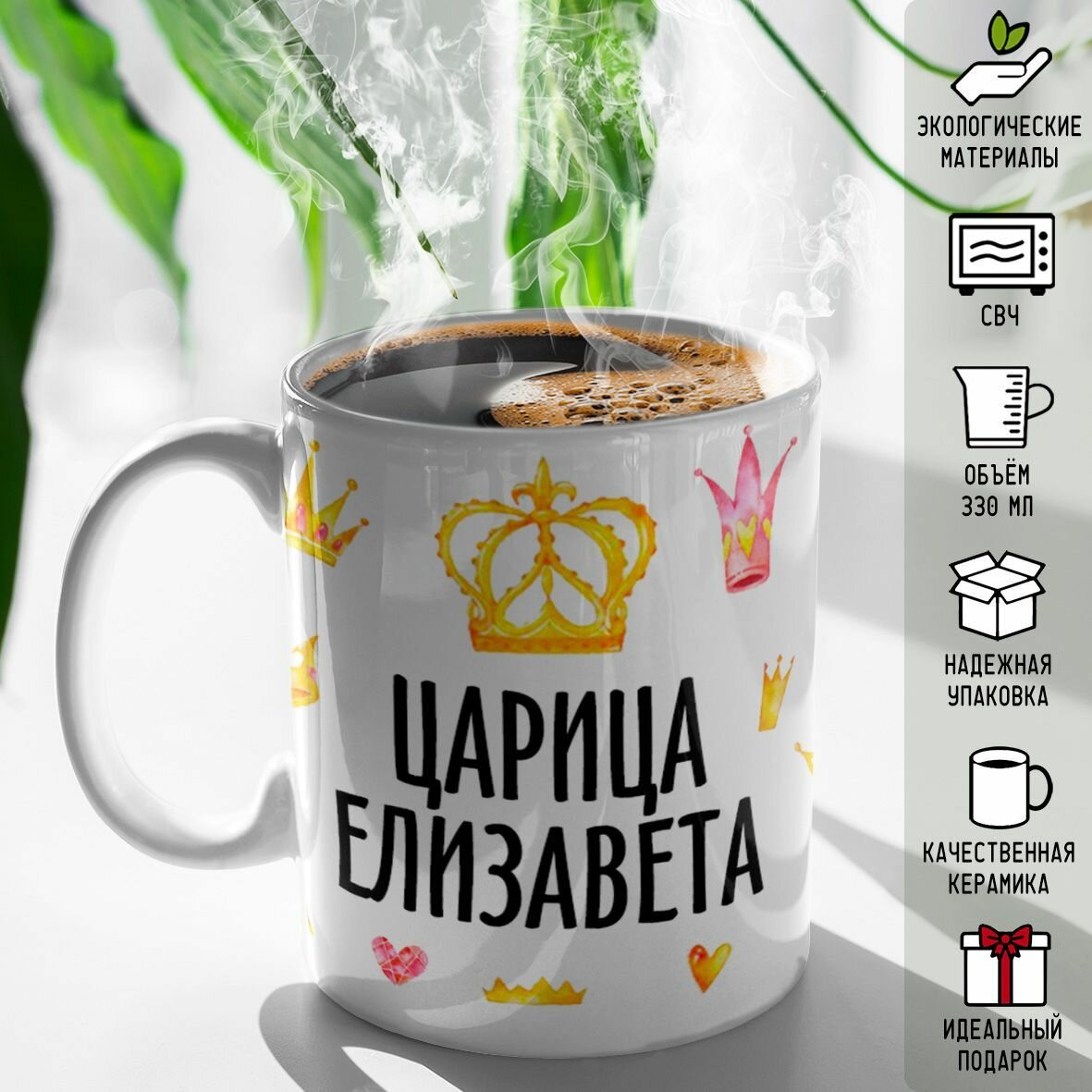Кружка именная Царица Елизавета 330 мл