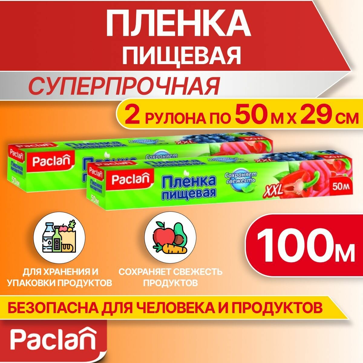 Пленка пищевая в рулоне для обертывания, 2 рулона по 50 м х 29 см, суперпрочная