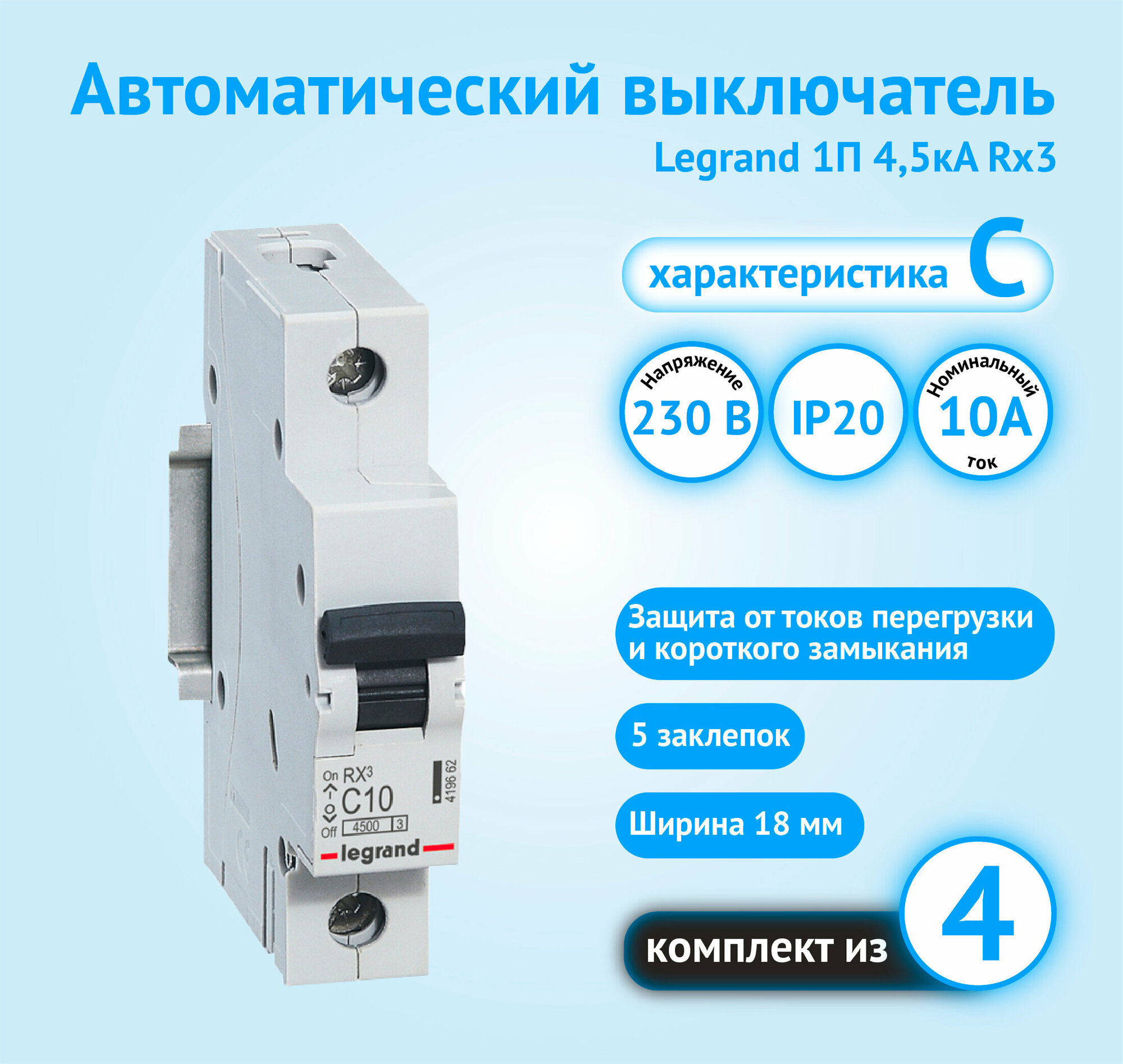 Автоматический выключатель Legrand RX3 1P 10А характеристика C (комплект из 4 шт.)