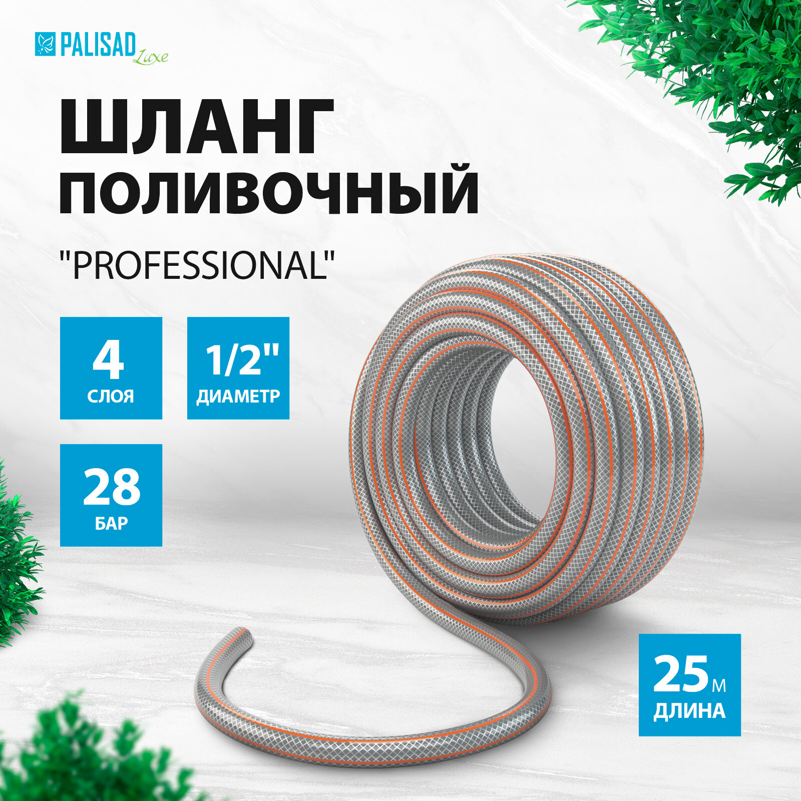 Шланг поливочный 4-слойн. армированный Palisad LUXE "Professional" 1/2" 25 метров, 67461