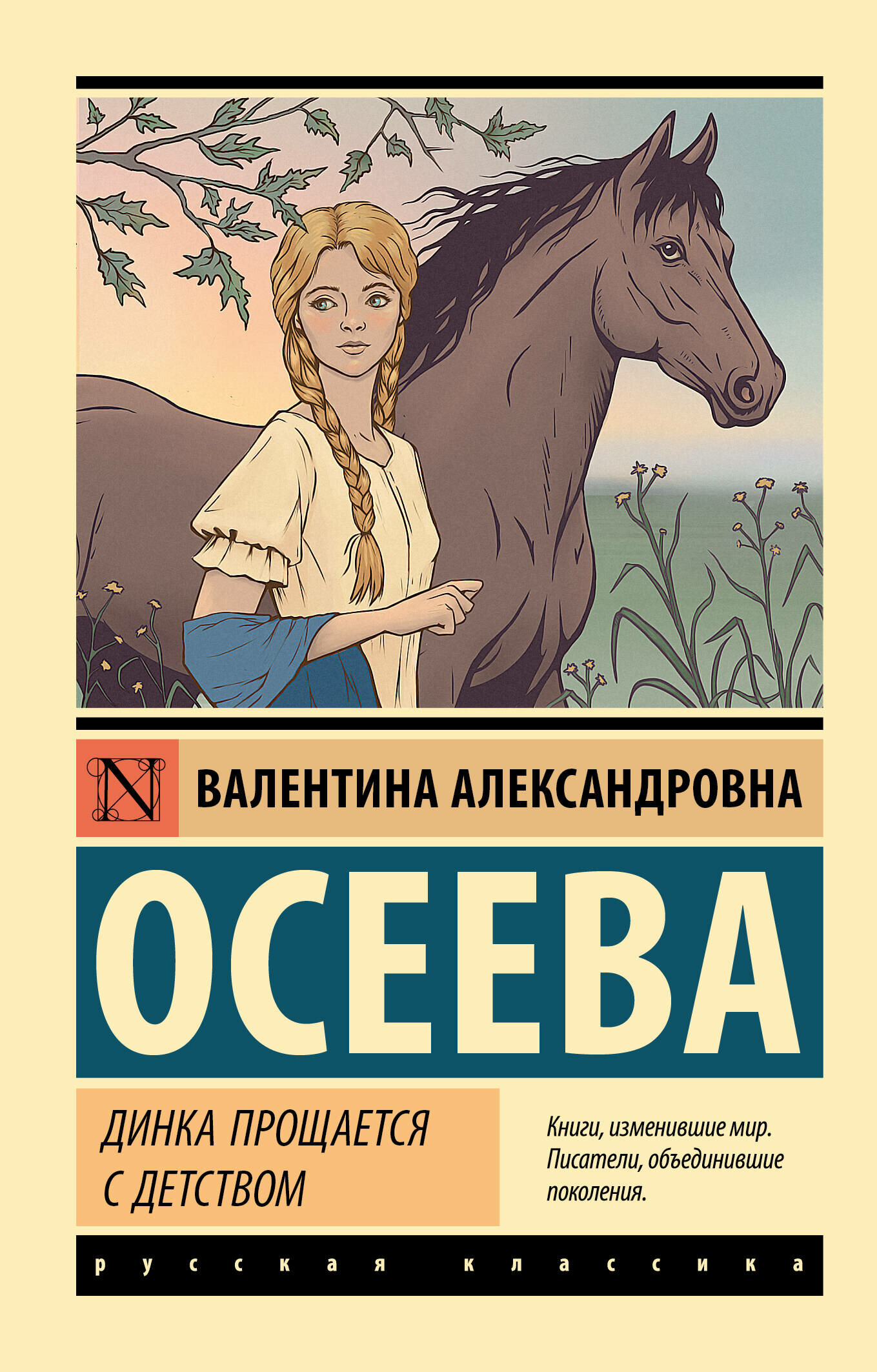 ЭксклюзивРусскаяКлассика-м Осеева В. А. Динка прощается с детством, (АСТ, 2023), Обл, c.480