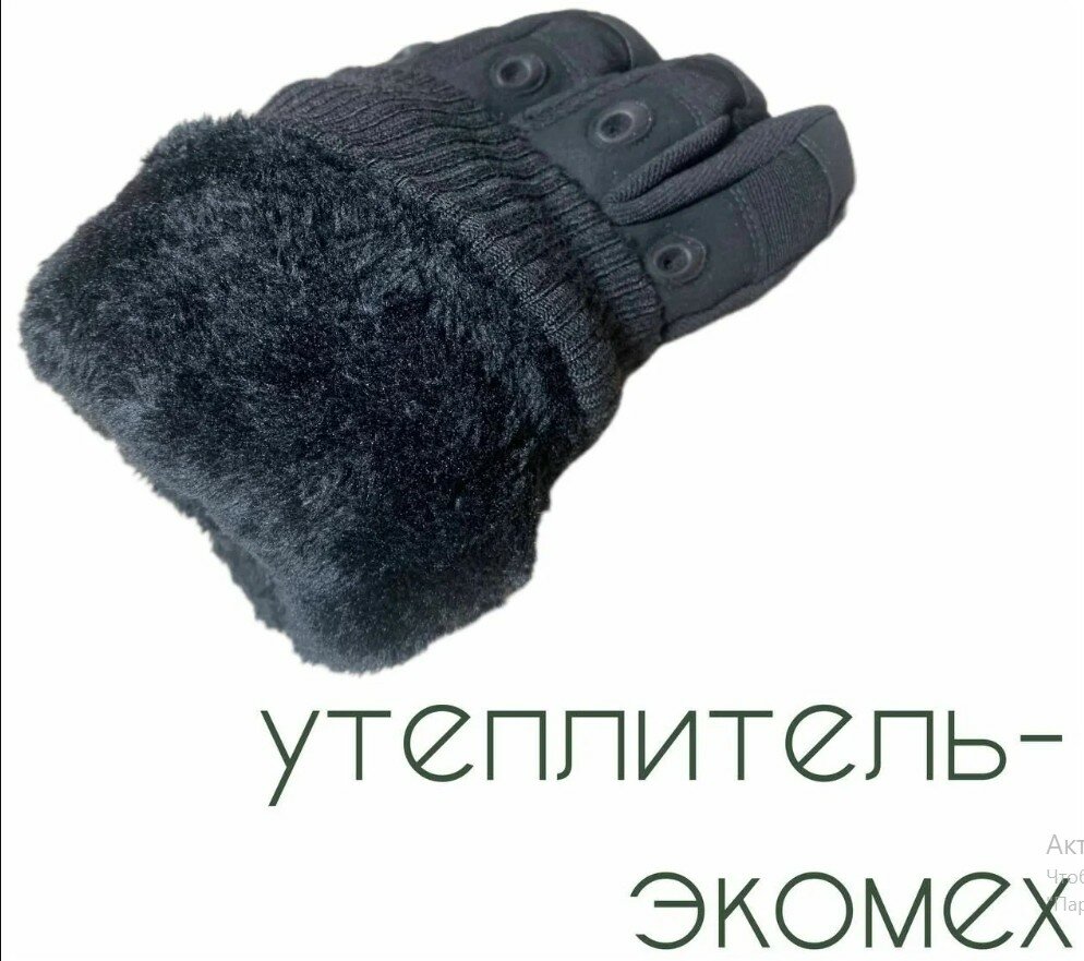 Перчатки тактические зимние сенсорные "Gloves", с экомехом, черные XL — фото 2