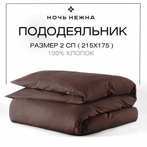 Пододеяльник Ночь Нежна однотонный без застежки, поплин, 175 х 215 см, коричневый
