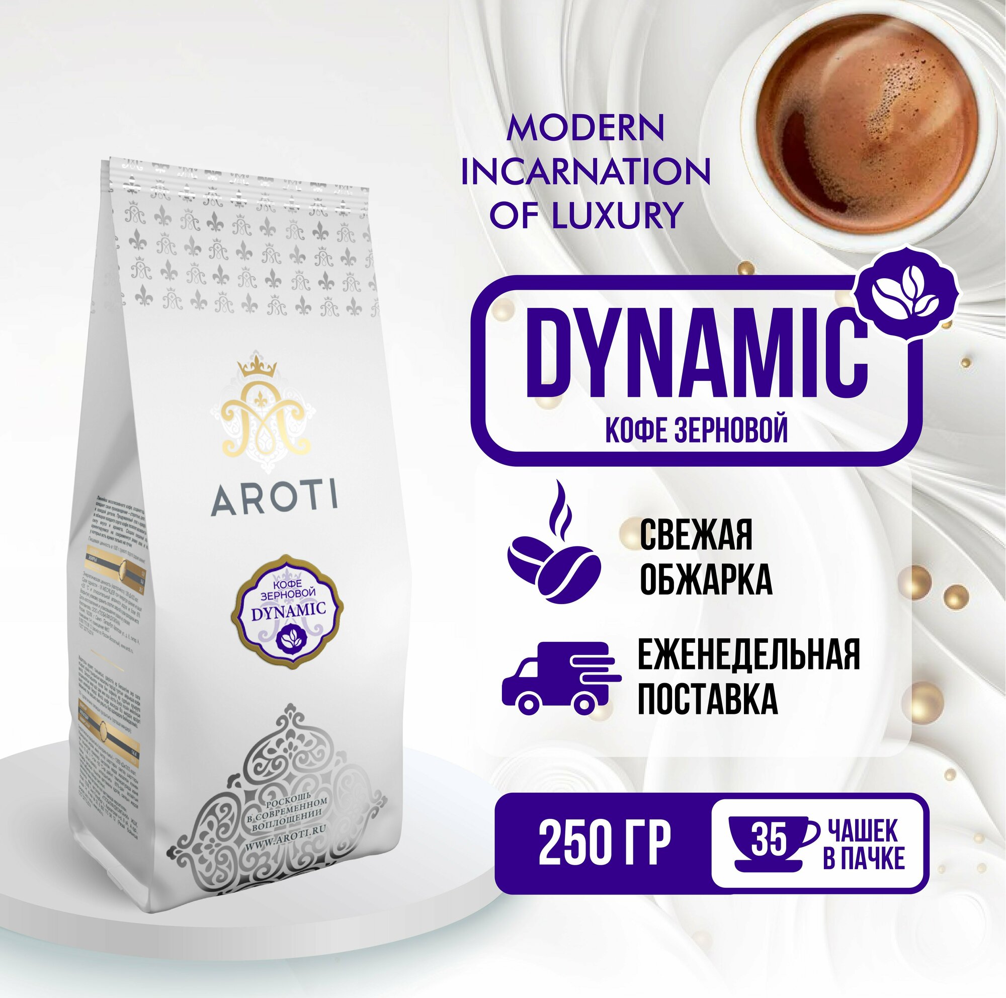 Кофе в зёрнах DYNAMIC, Aroti, робуста, средняя обжарка, свежеобжаренный, 250 гр.