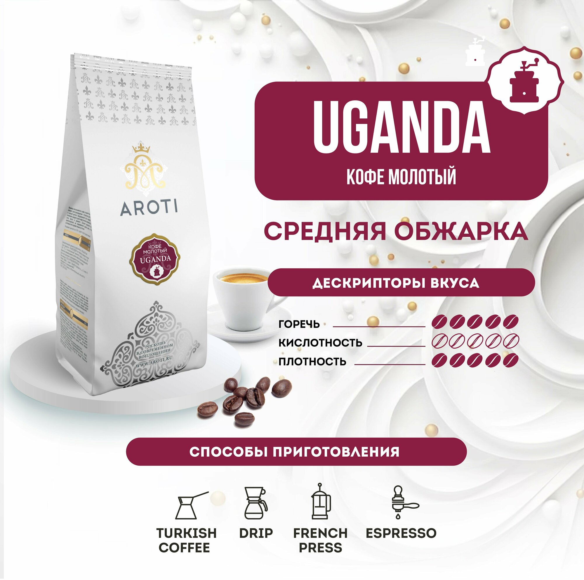 Кофе молотый моносорт робуста UGANDA (Уганда), Aroti, средняя обжарка, свежеобжаренный, 250 гр.