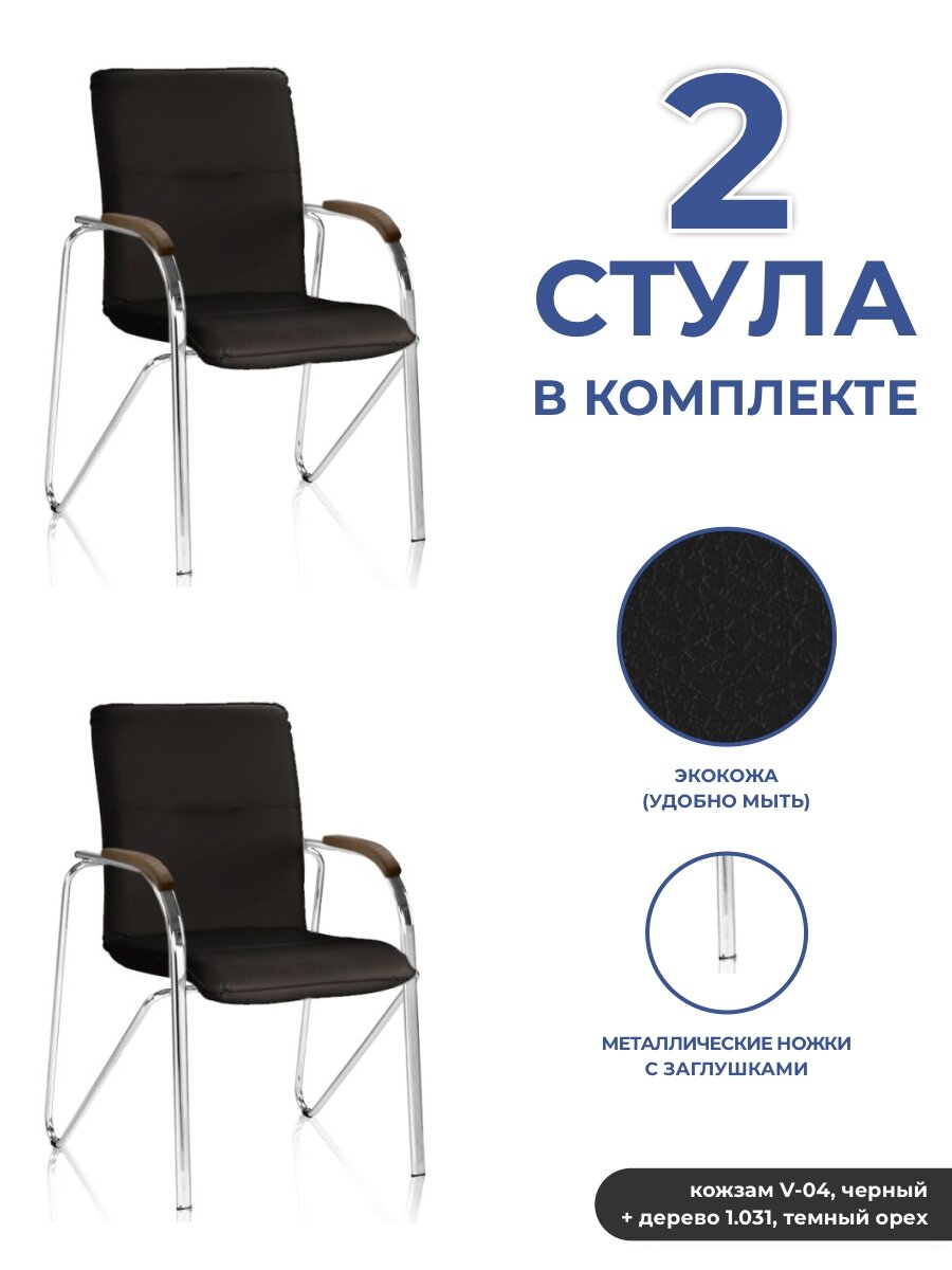 Комплект стульев SAMBA (Самба) chrome 2 шт (кожзам V-04, черный + дерево 1.031, темный орех)