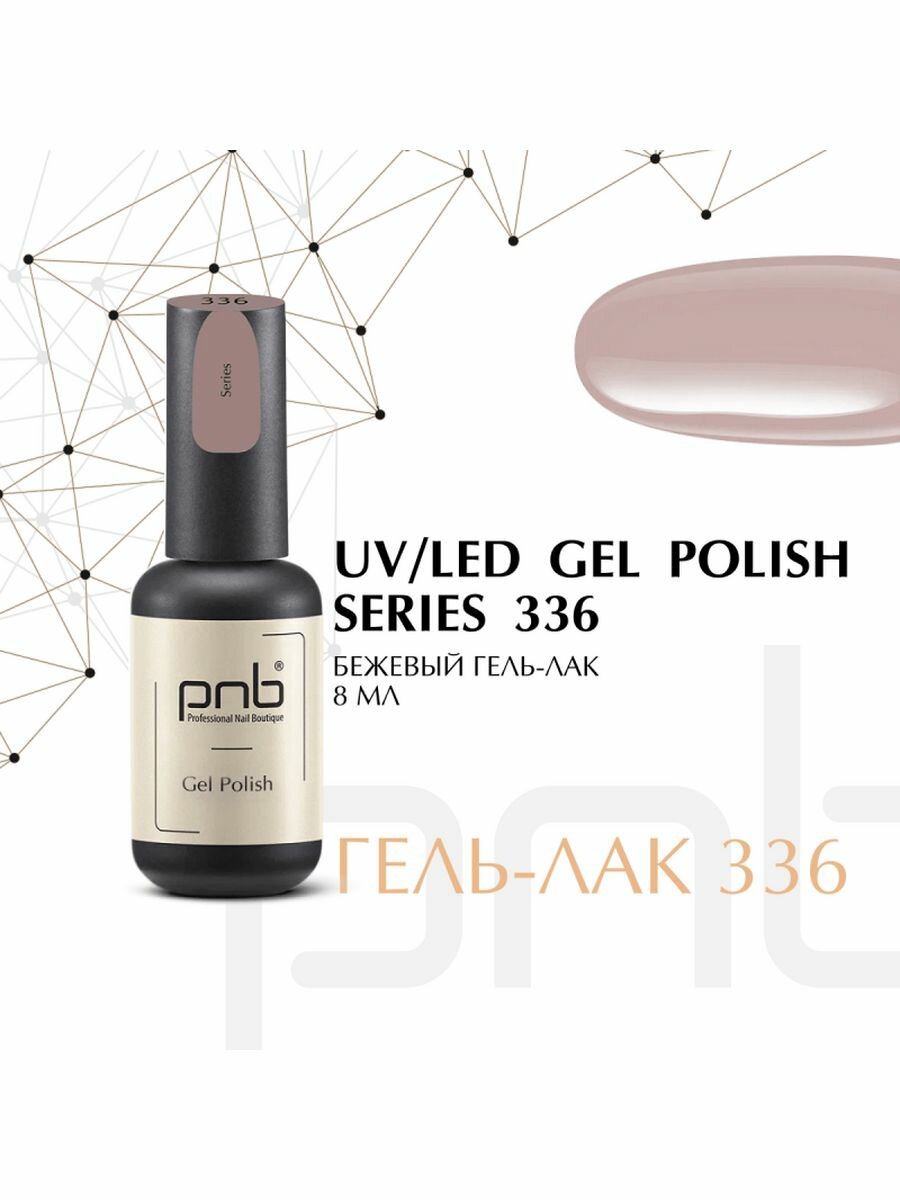 Гель-лак PNB 8 мл 336/Gel nail polish PNB 8 ml 336 Series