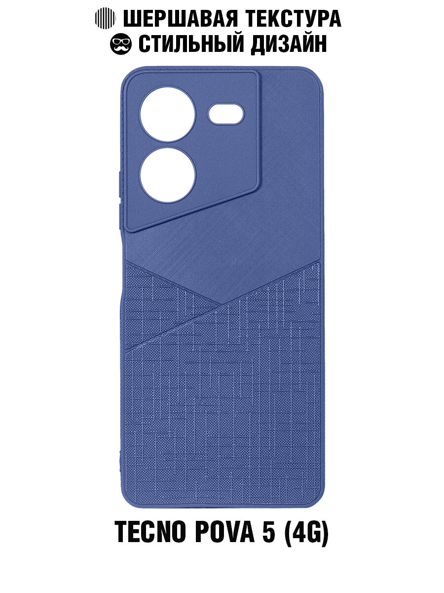 Силиконовый чехол с тканевой текстурой для Tecno POVA 5 (4G) DF tWoven-03 (blue)