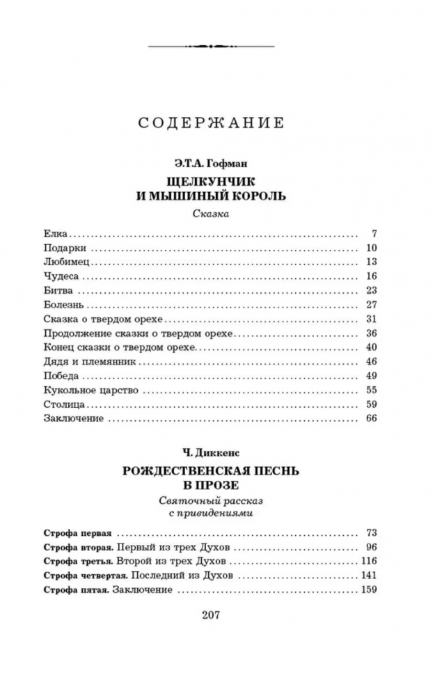 Щелкунчик и мышиный король. Рождественская песнь в прозе. Снежная королева - фото №2