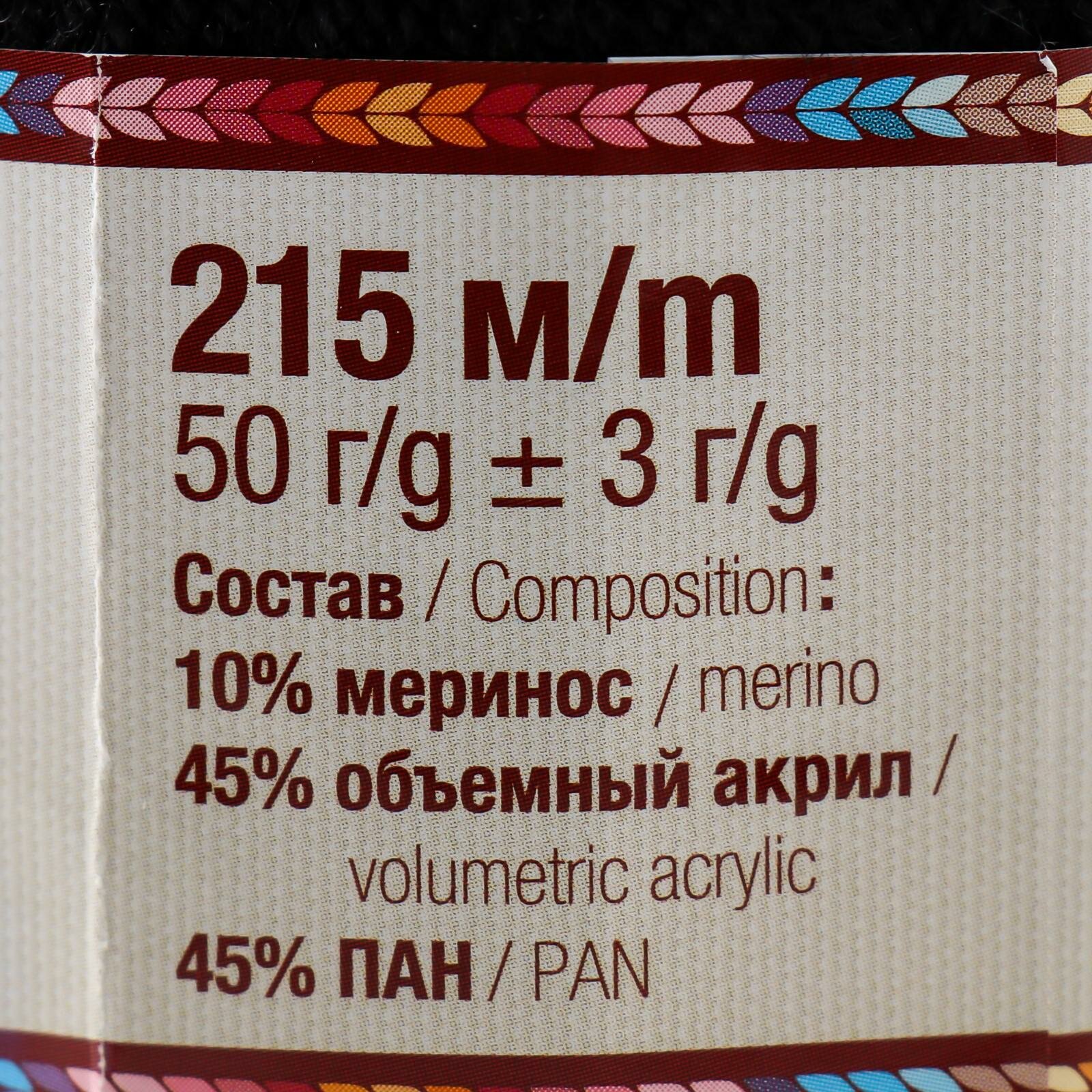 Пряжа "Машенька", 10% Меринос 45% Объемный Акрил 45% ПАН, 215 м, 50 г. 003 Черный